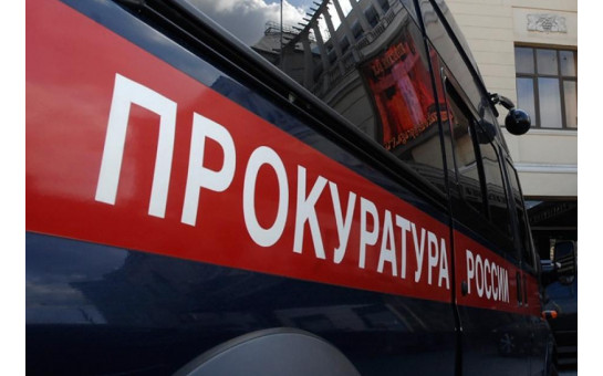 Прокуратура реагирует!