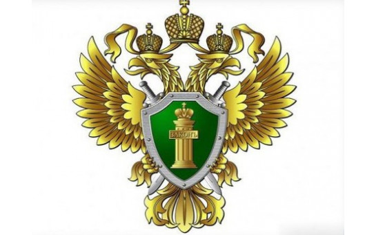 Прокуратура разъясняет