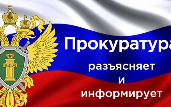 Прокуратура Тогучинского района информирует