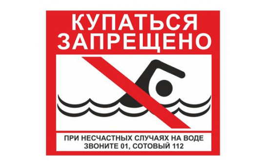 ПАМЯТКА О ЗАПРЕТЕ КУПАНИЯ В НЕОБОРУДОВАННЫХ МЕСТАХ И МЕРАХ  БЕЗОПАСНОСТИ ПРИ ПОСЕЩЕНИИ ВОДНЫХ ОБЪЕКТОВ