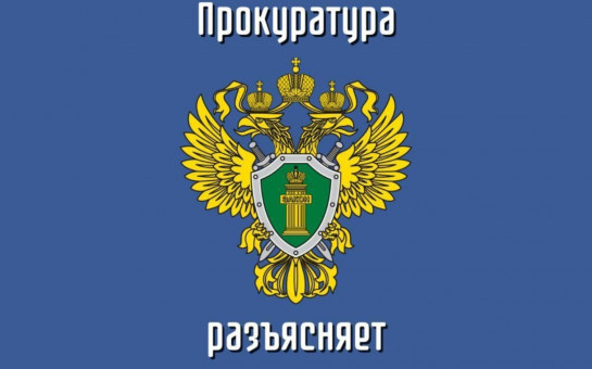 Прокуратура Тогучинского района разъясняет