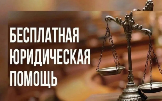 Бесплатная юридическая помощь 17.07.2025 в Тогучине